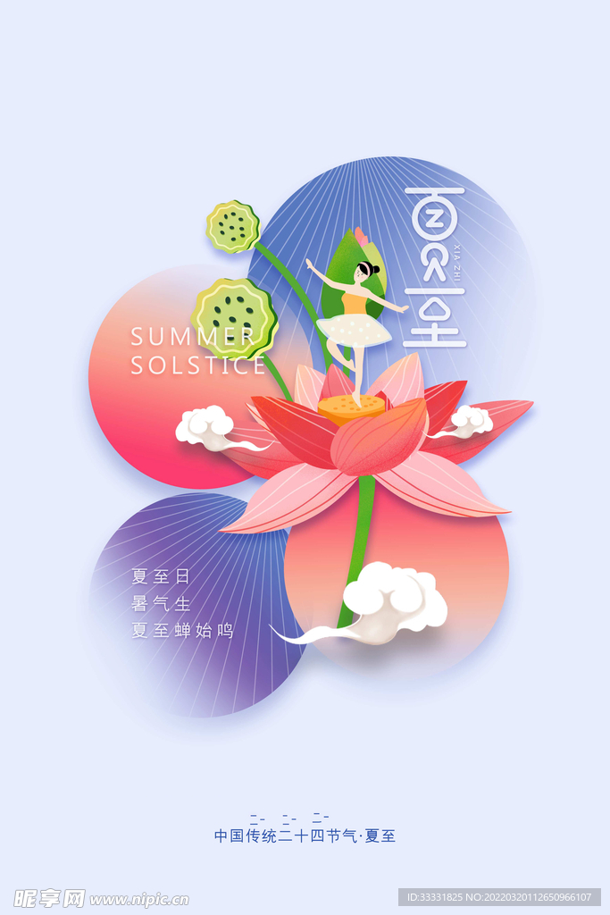 夏至