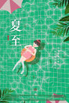 夏至