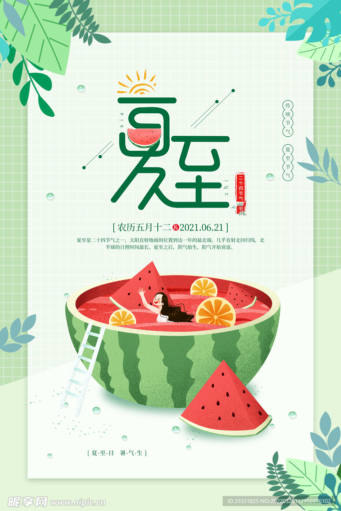 夏至