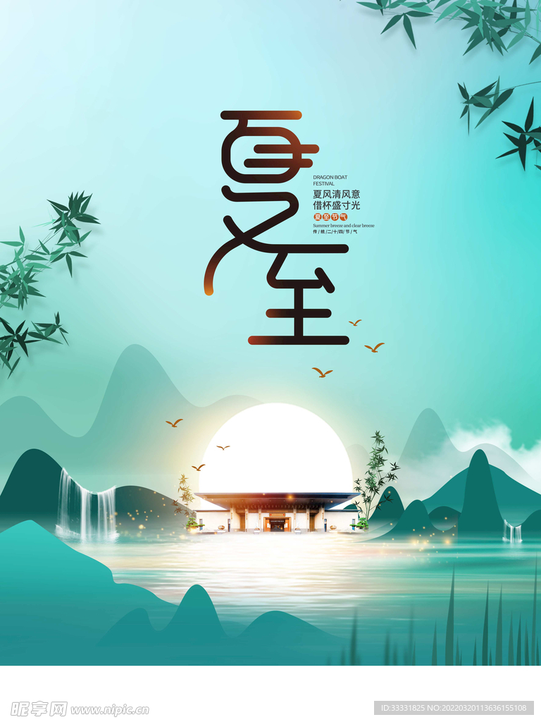 夏至