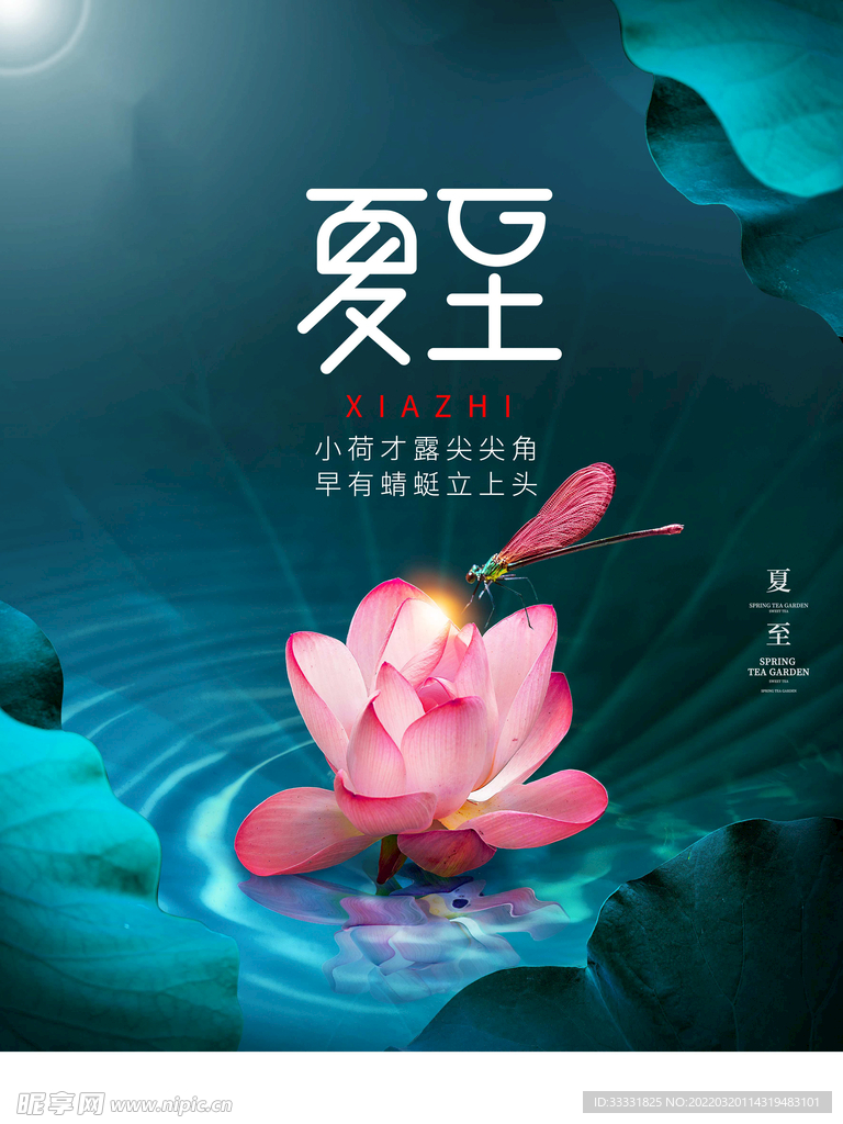 夏至