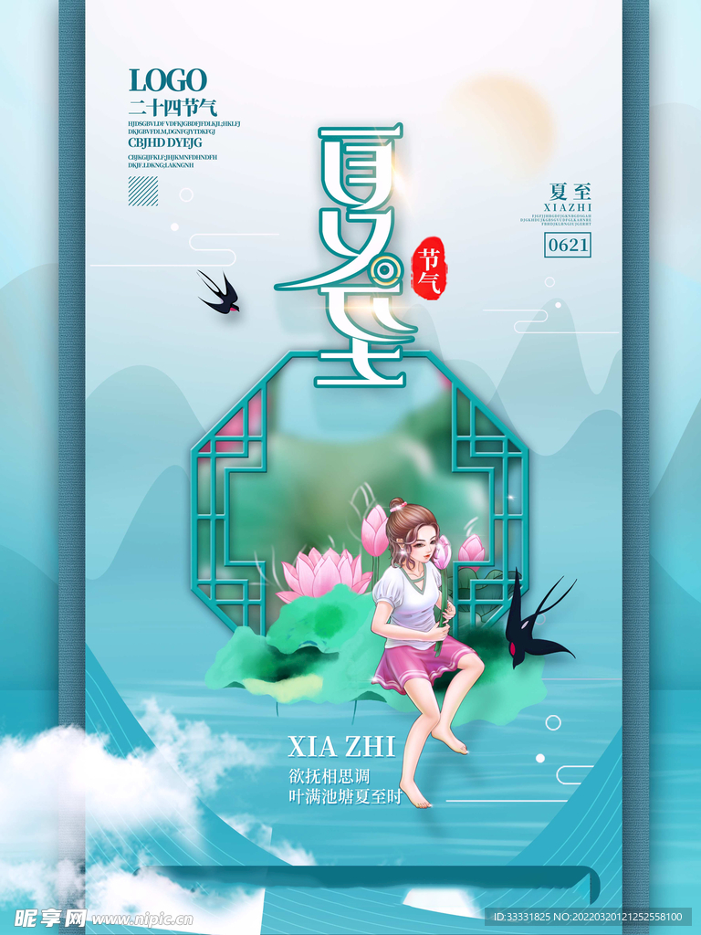 夏至