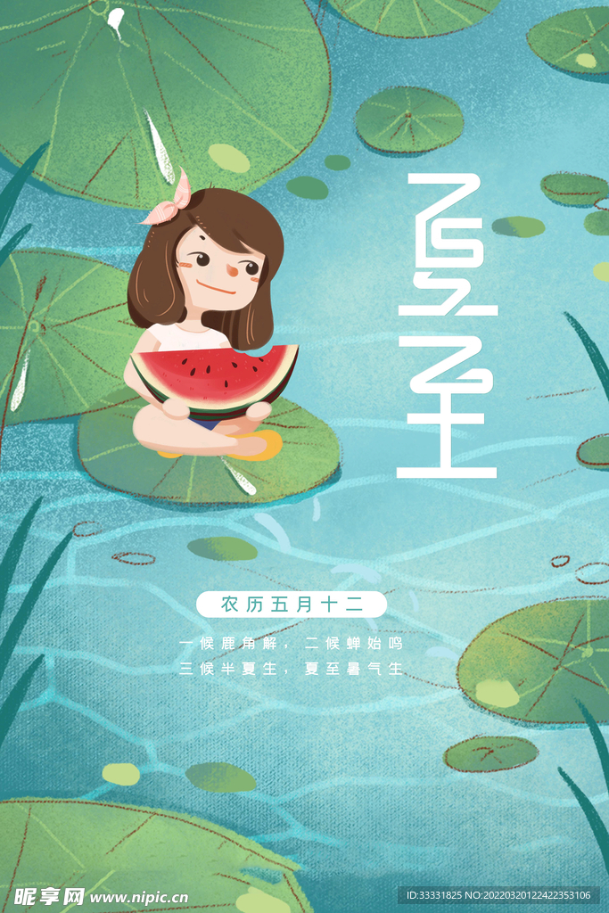 夏至