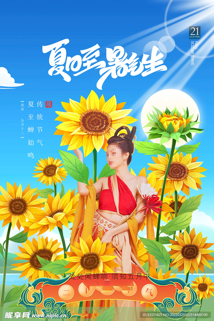 夏至