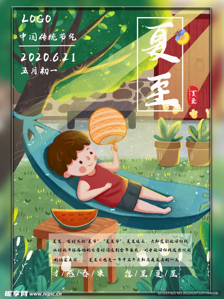夏至