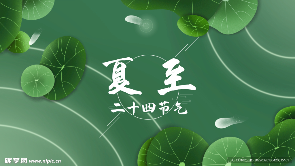 夏至