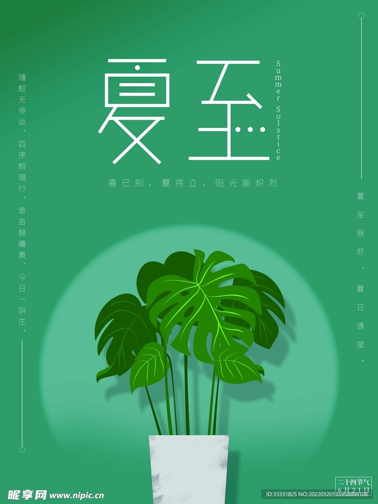 夏至