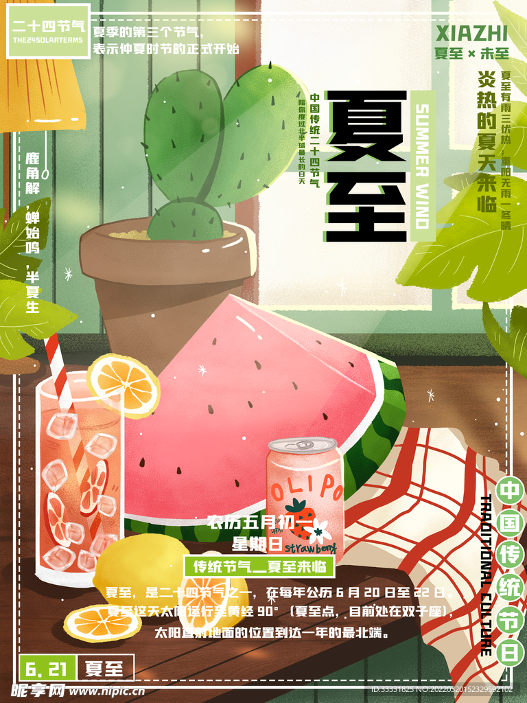 夏至