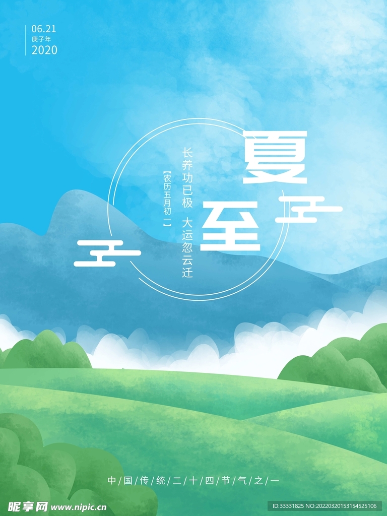 夏至