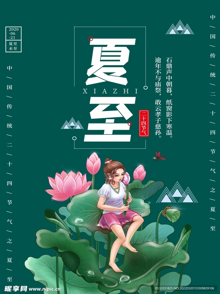 夏至