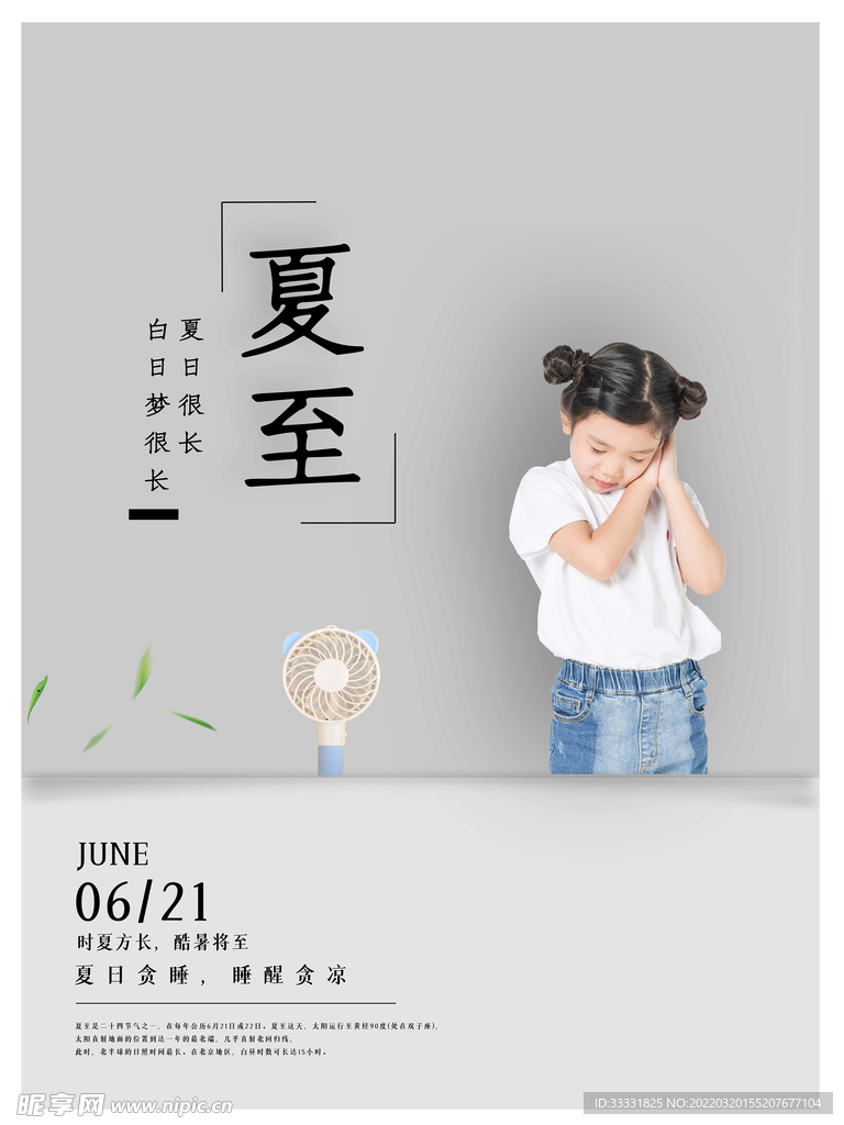 夏至