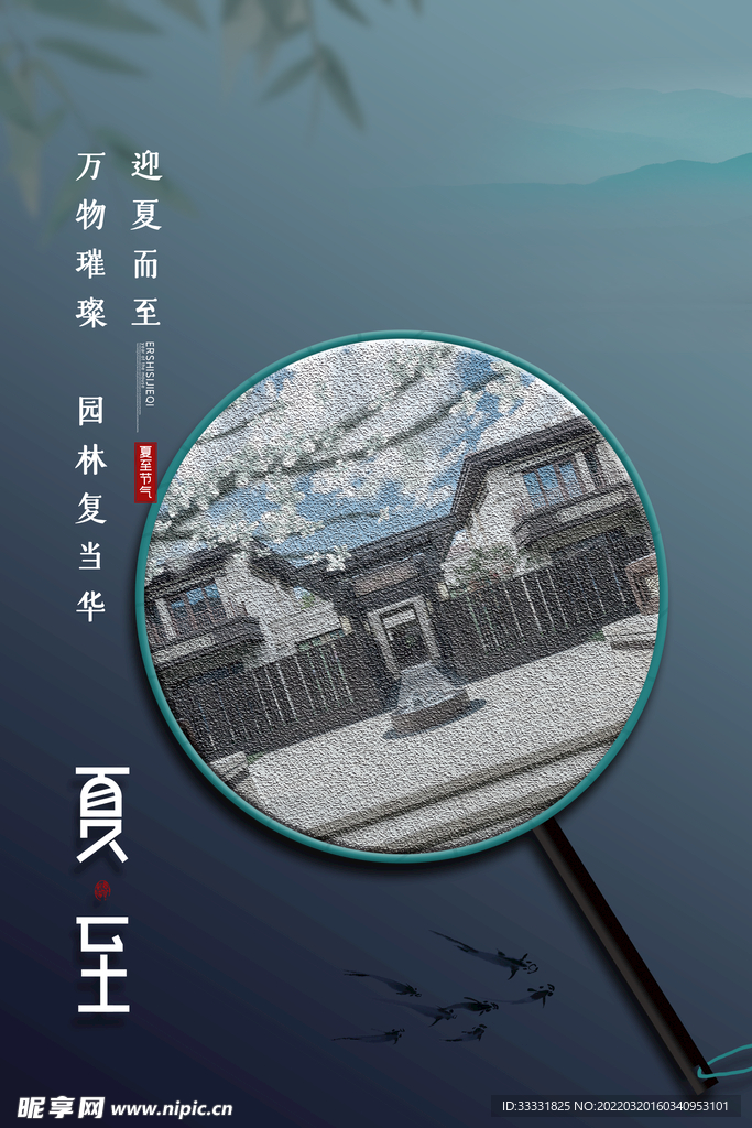 夏至