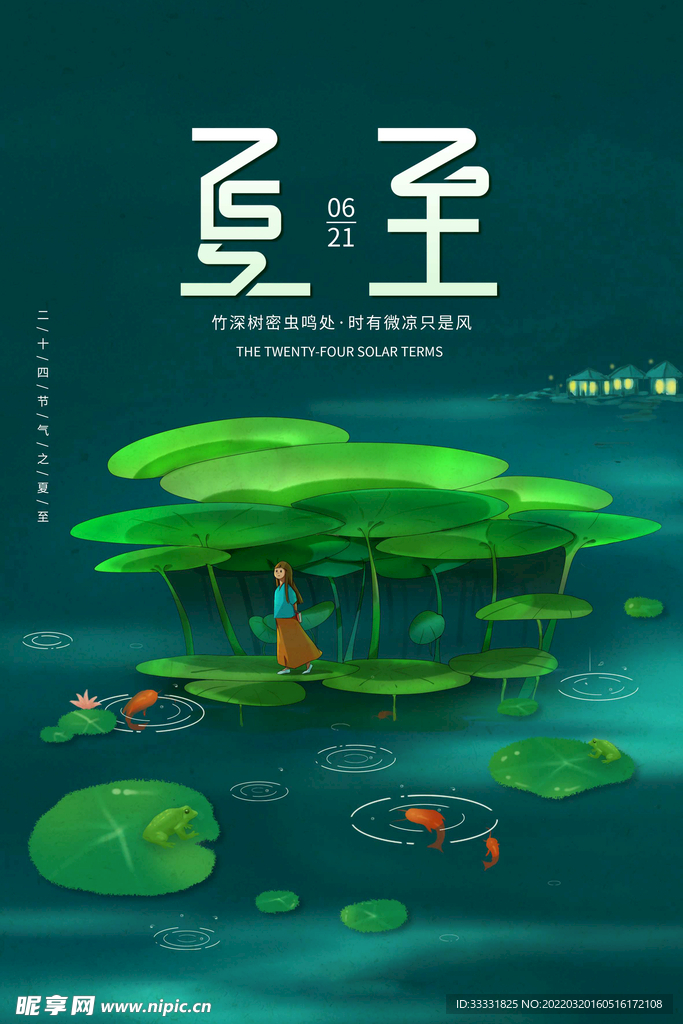 夏至