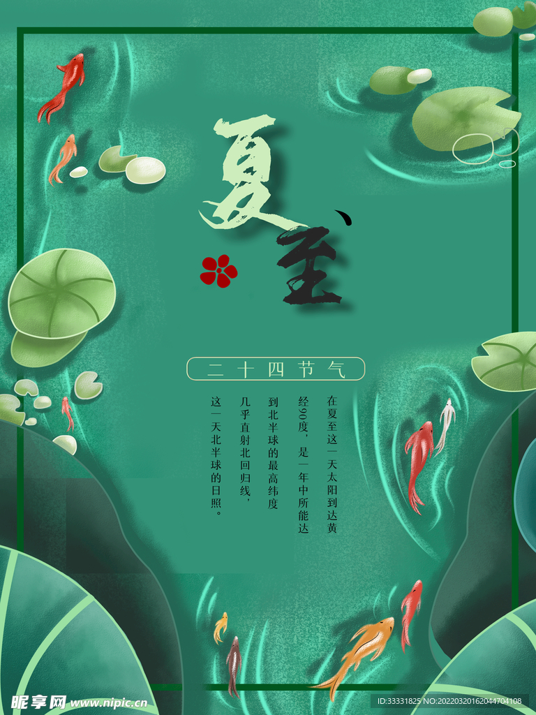 夏至