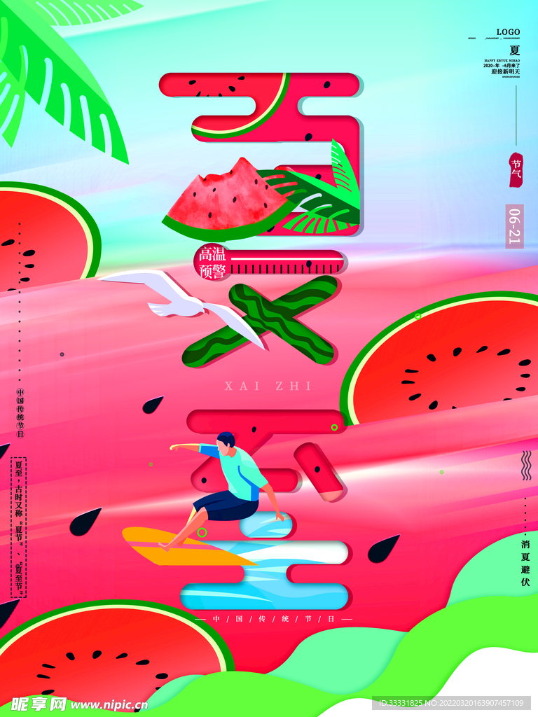 夏至