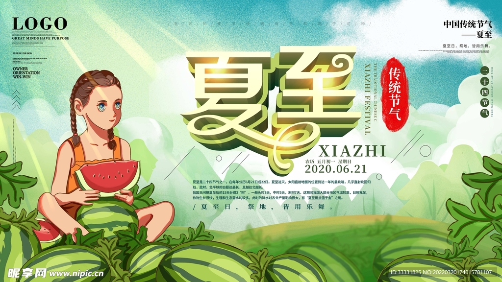 夏至