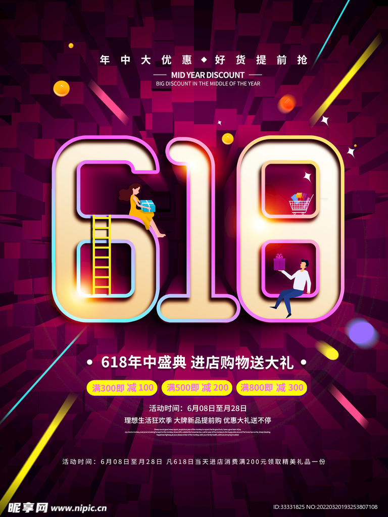 618促销海报