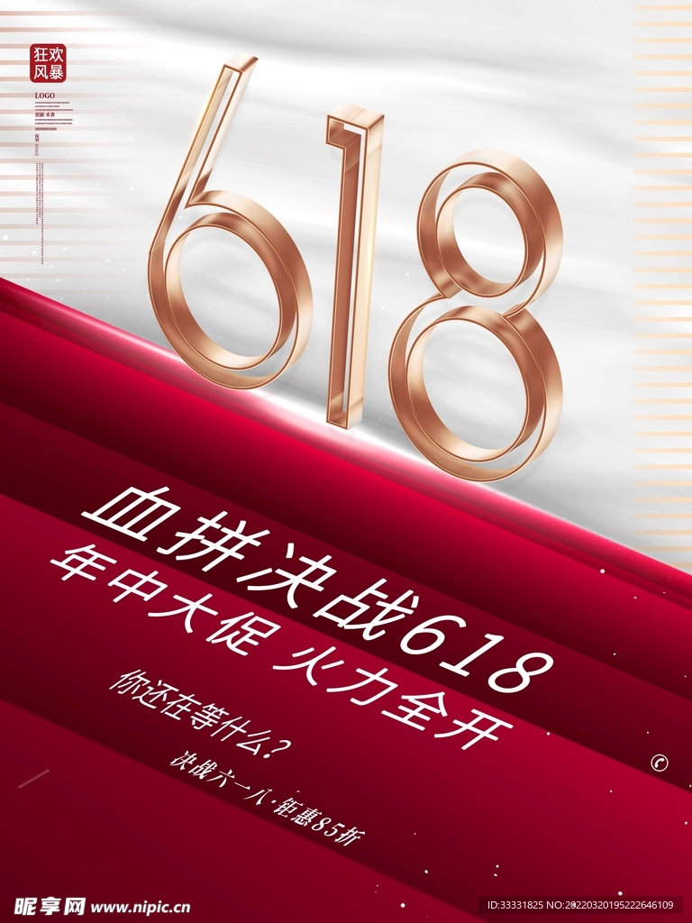 618促销海报