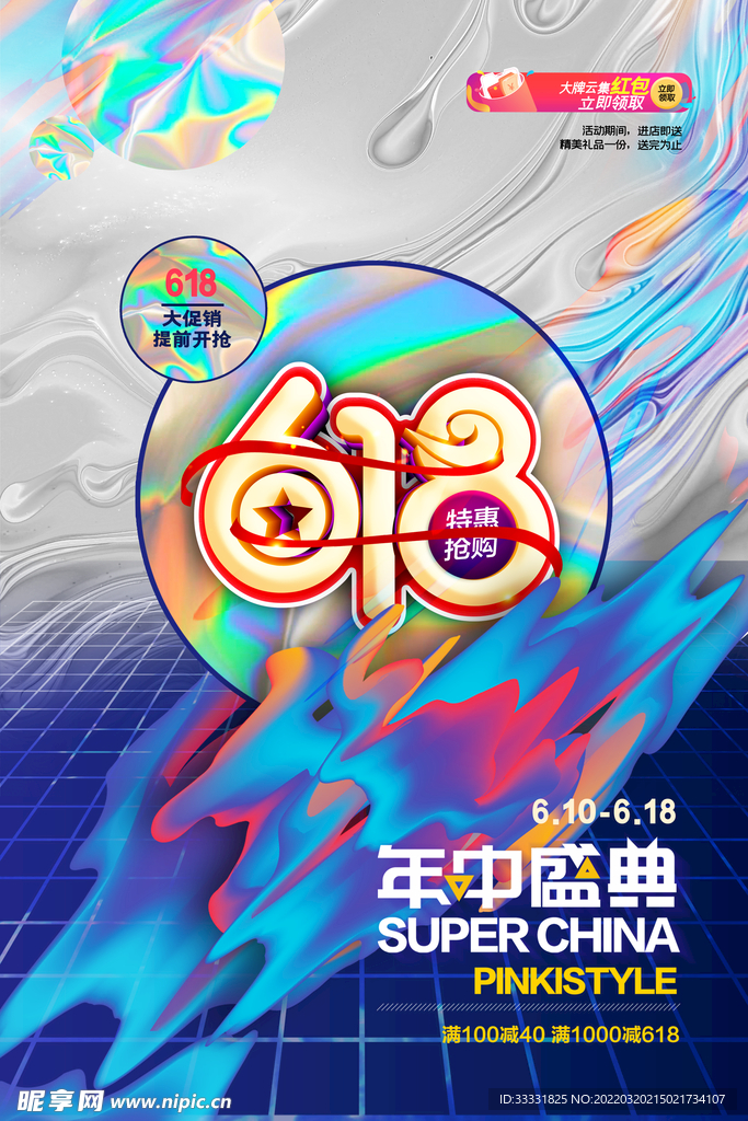 618促销海报