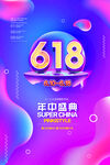 618促销海报