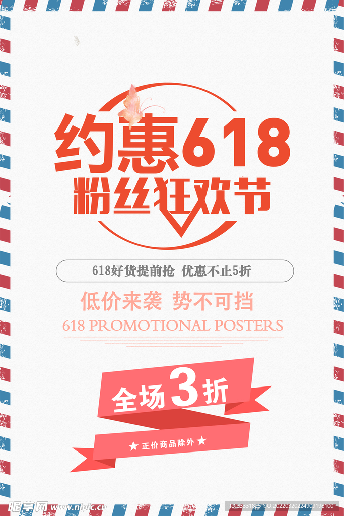 618促销海报
