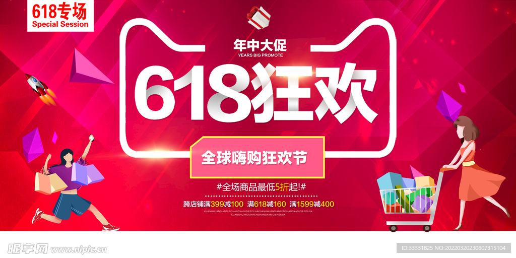 618促销海报