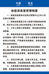体能训练室管理制度