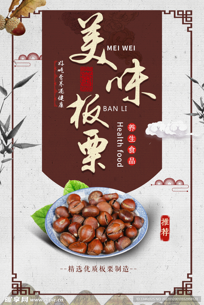 美味板栗