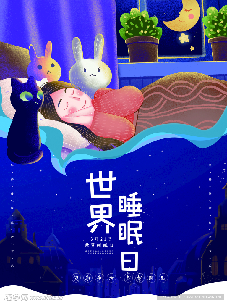 世界睡眠日