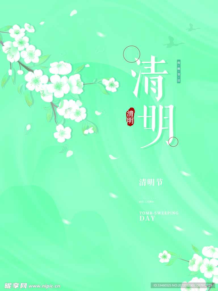 清明节
