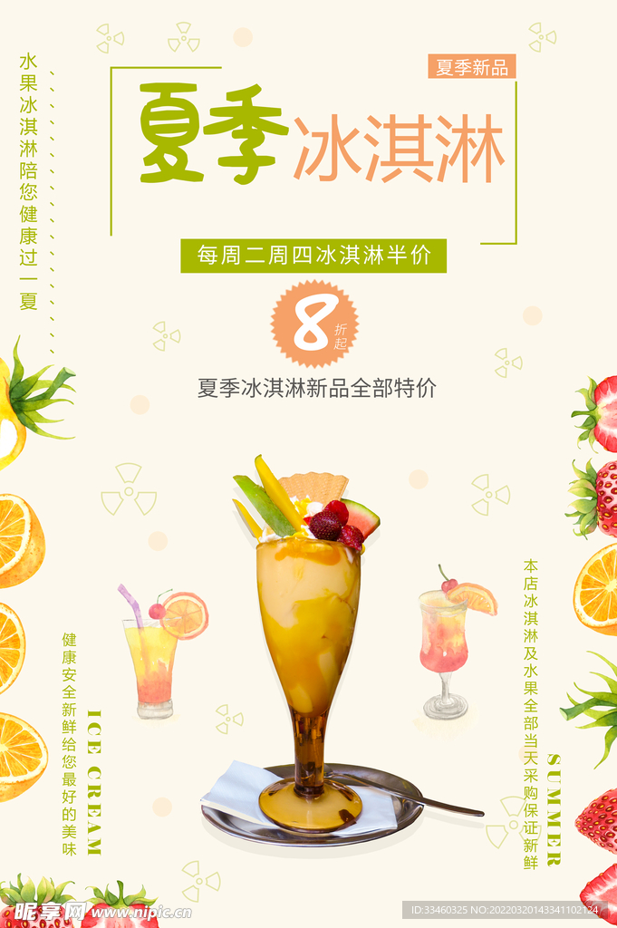 夏季冰激凌