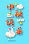 中秋快乐