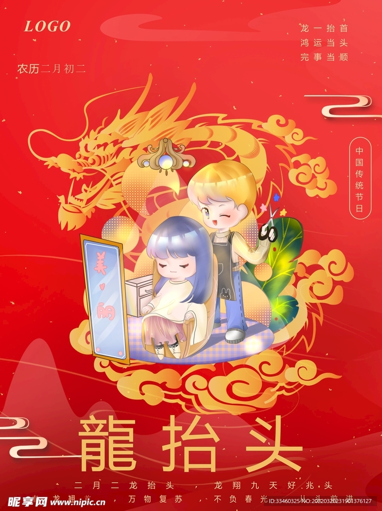 龙抬头