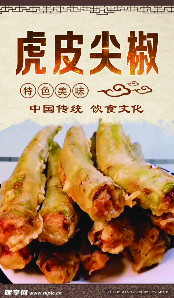 虎皮青椒