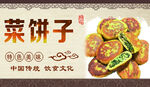 菜饼子