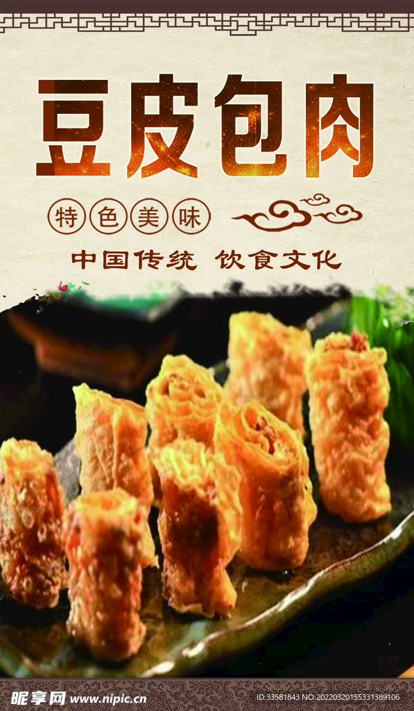 豆皮包肉