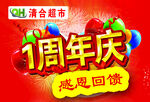 一周年店庆