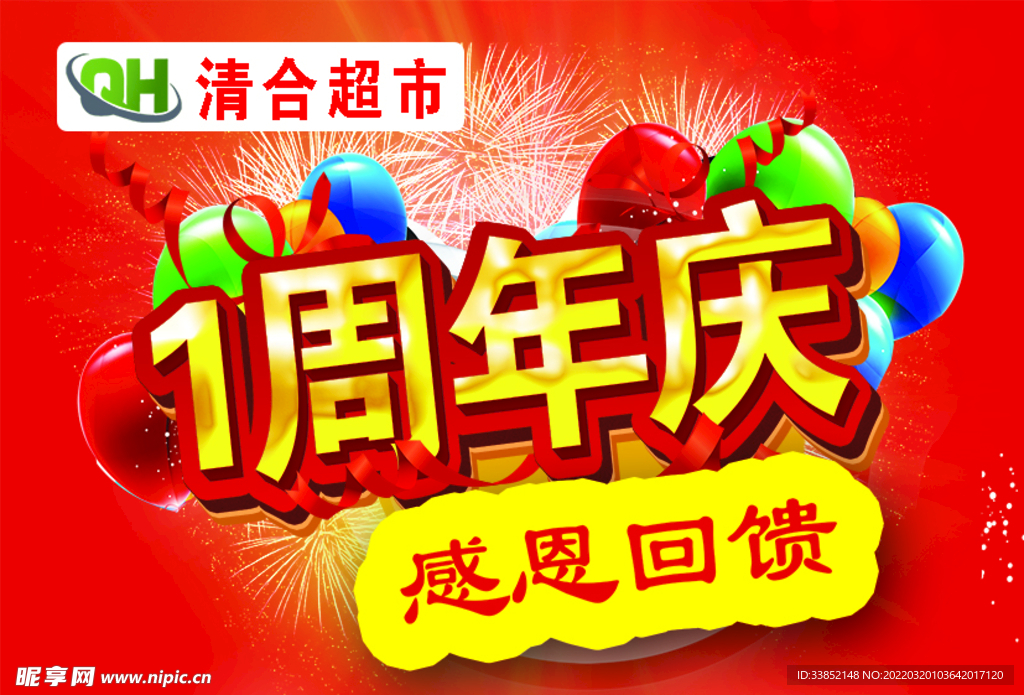 一周年店庆