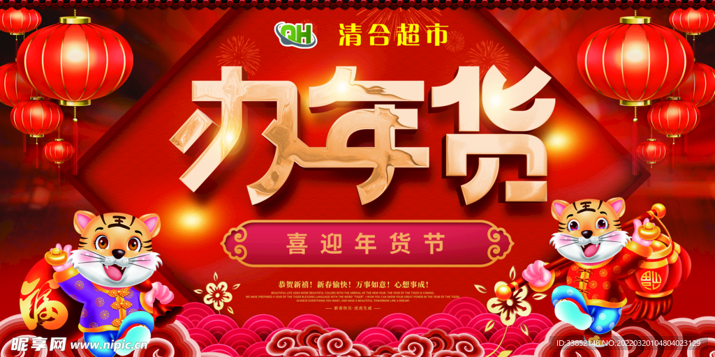 办年货