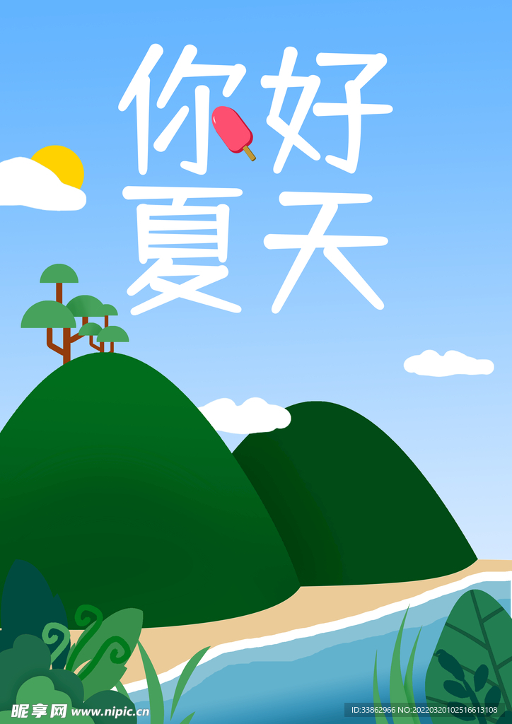 夏