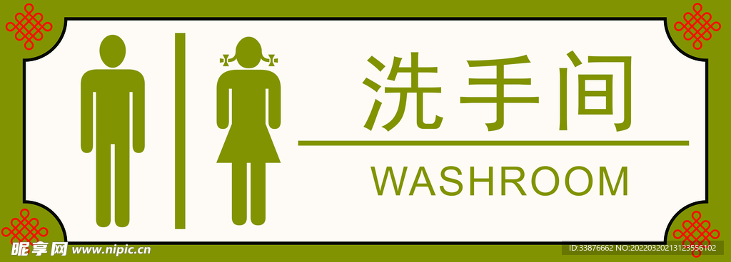 洗手间