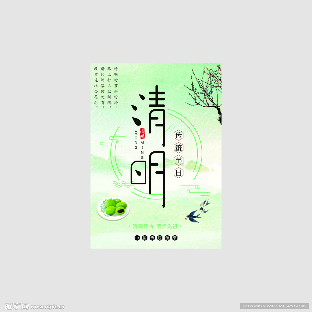 清明海报
