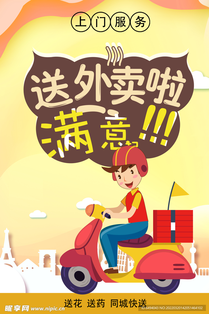 外卖小哥海报模板