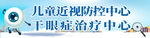 儿童近视防控