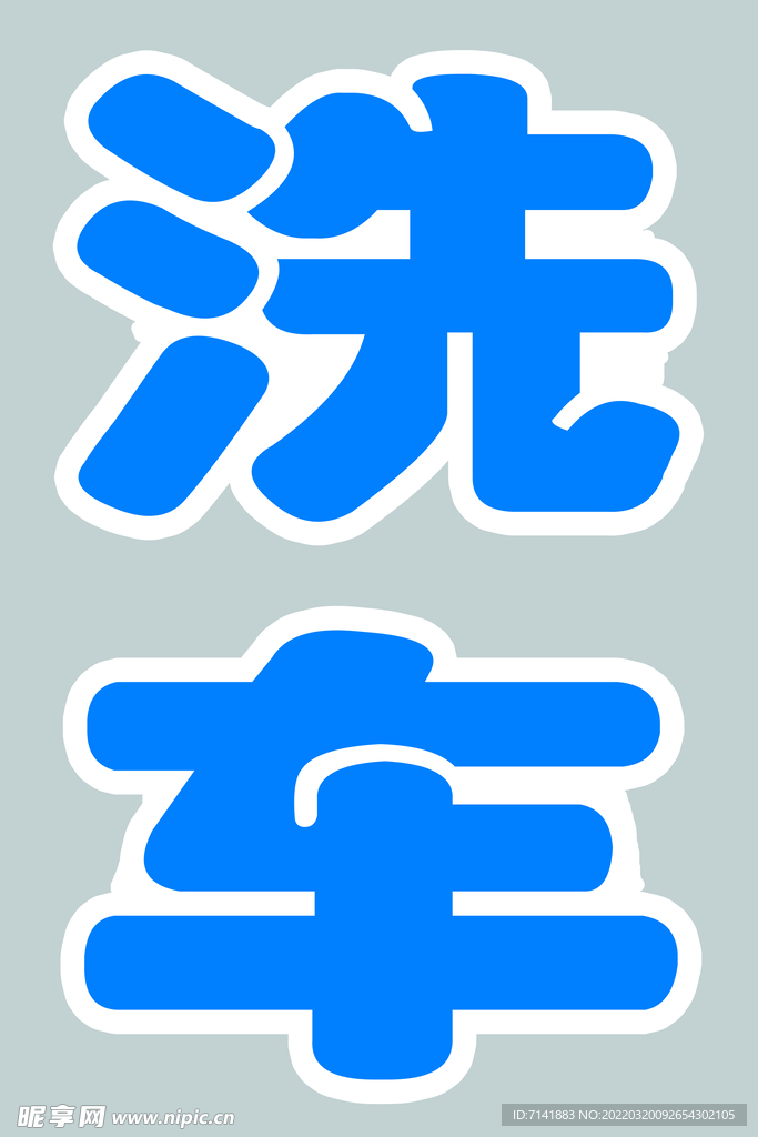 洗车雕刻字