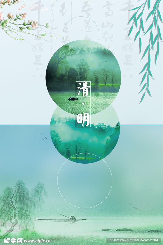 清明