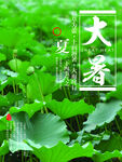 大暑