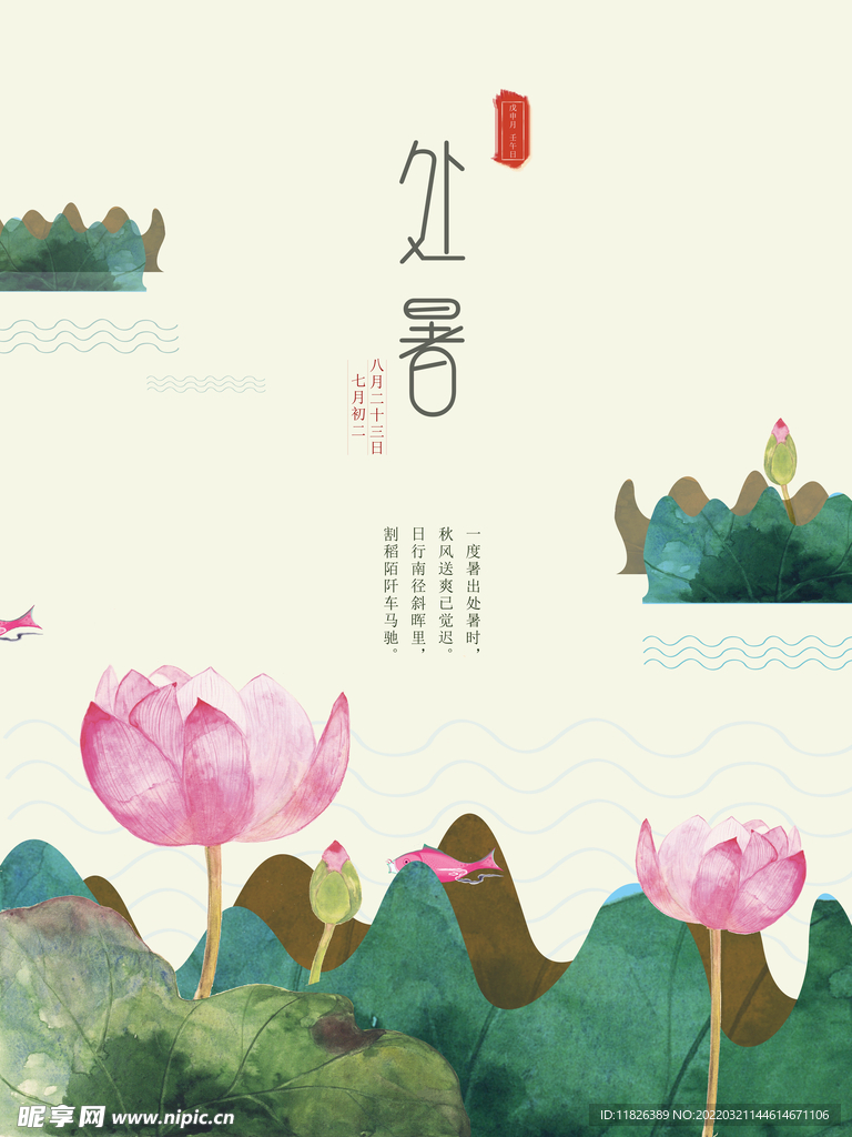 处暑