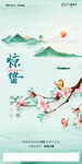24节气海报惊蛰