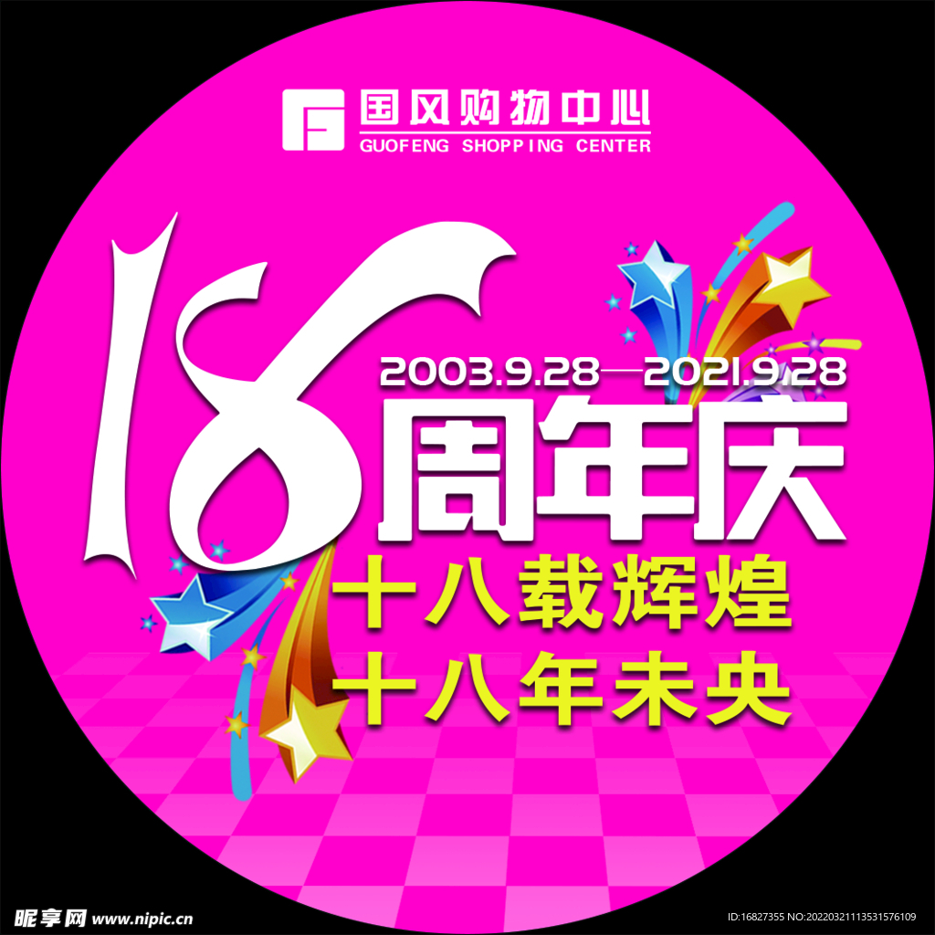 18周年庆